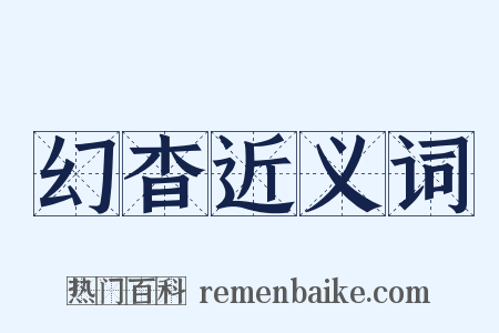 幻杳近义词是什么意思的图片